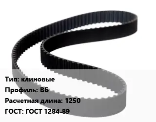 Ремень приводной клиновые ВБ L=1250 ГОСТ: ГОСТ 1284-89